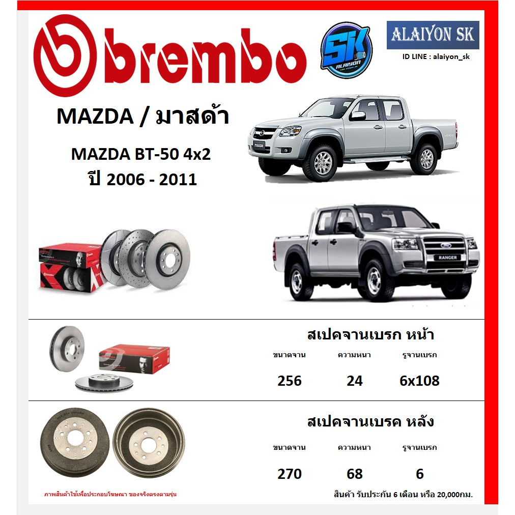 จานเบรค-brembo-แบมโบ้-รุ่น-mazda-mazda-bt-50-4x2-ปี-2006-2011-โปรส่งฟรี-สินค้ารับประกัน6เดือน-หรือ-20-000กม