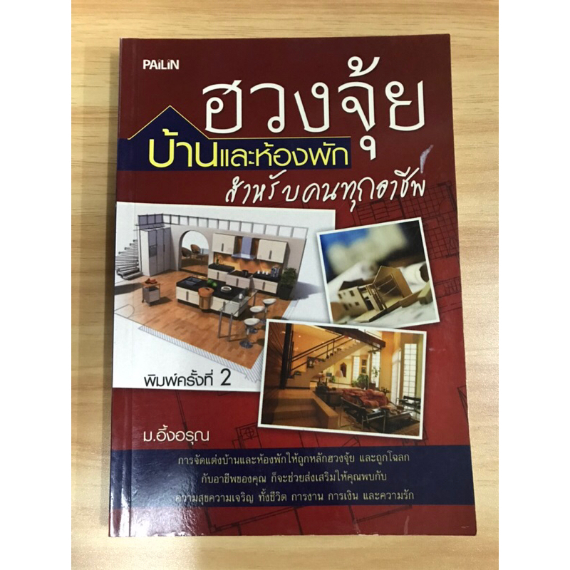 หนังสือฮวงจุ้ยบ้านและที่พัก-สำหรับคนทุกอาชีพ