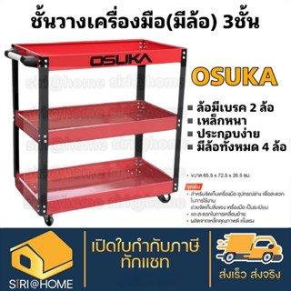 OSUKA​ ชั้นวาง​เครื่อง​มือ​ รุ่น OSTC-001 รถเข็นเครื่องมือ 3​ ชั้น​ ​(ของแท้)