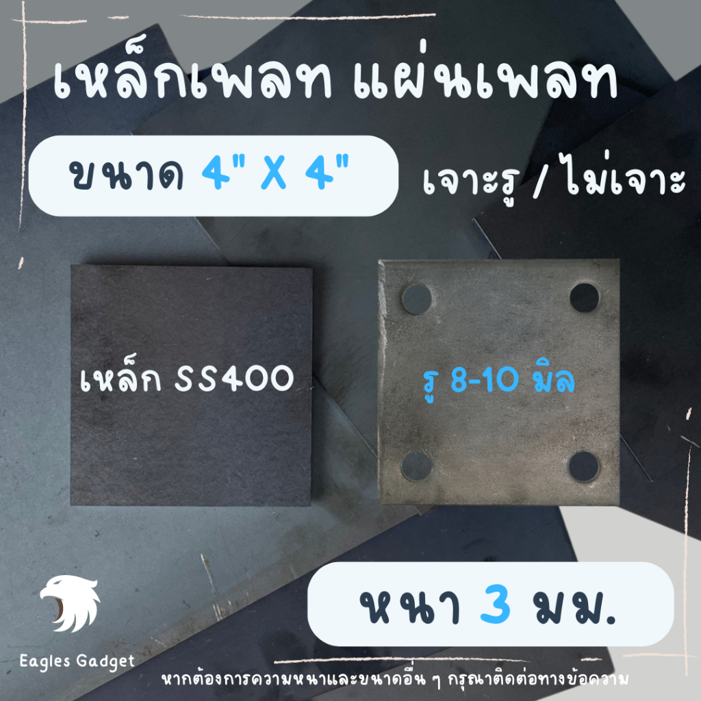 แผ่นเหล็ก-เหล็กเพลท-หนา-3-มิล-ขนาด-4-x-4-นิ้ว-เหล็กรองหัวเสา-แผ่นปิดหัวเสา-แผ่นเชื่อมหัวเสา-เหล็กเพลทเจาะรู-ss400-s