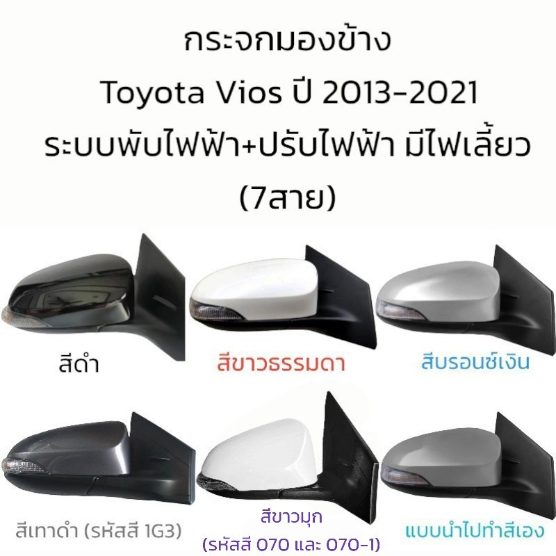 กระจกมองข้าง-toyota-vios-gen3-ปี-2013-2021-รุ่นมีไฟเลี้ยว-ระบบพับไฟฟ้า-ปรับไฟฟ้า-สายไฟ-7-สาย