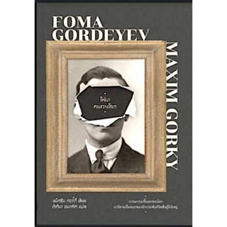 โฟมา คนขวางโลก (Foma Gordeyev)ผู้เขียน: แม็กซิม กอร์กี