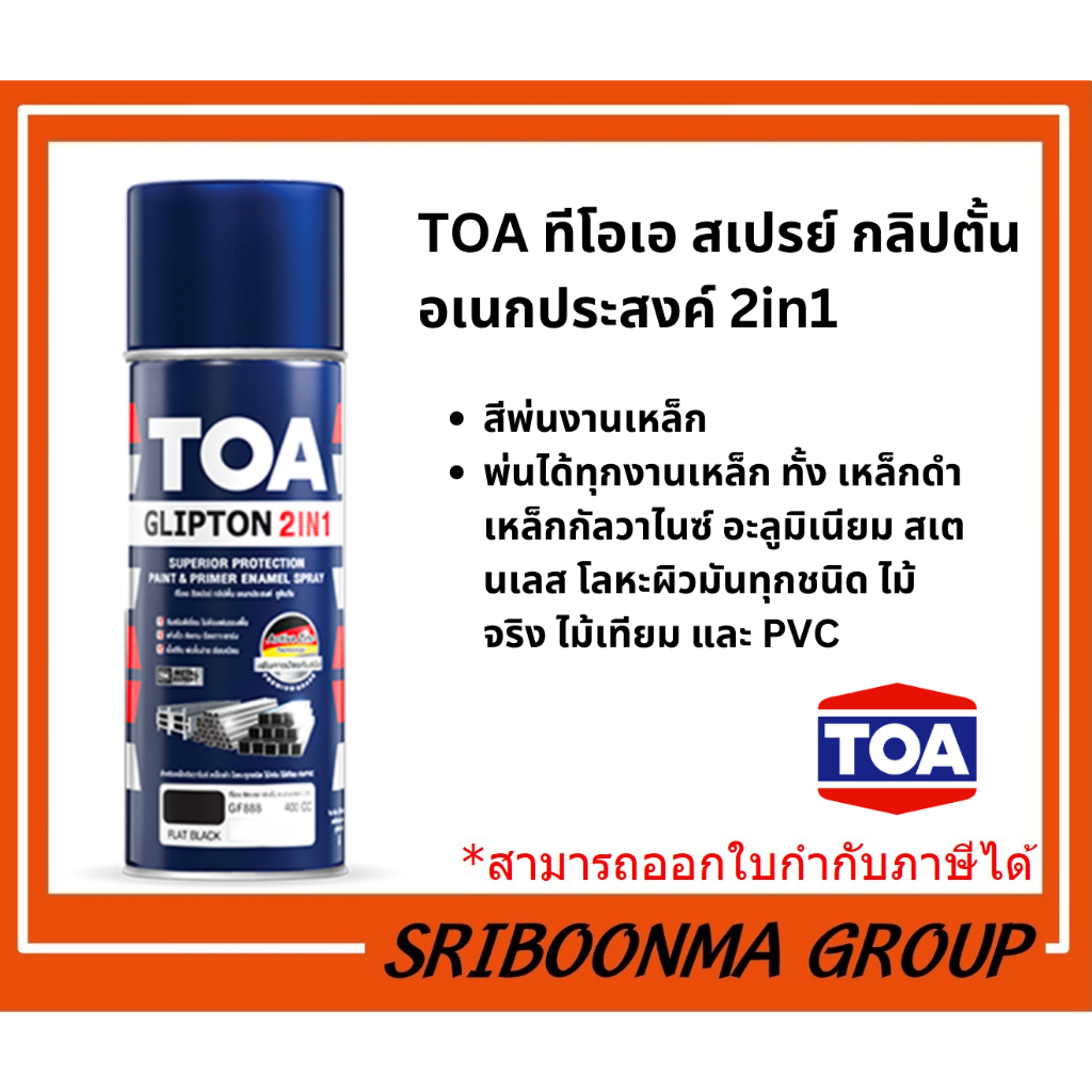 ทีโอเอ สเปรย์ กลิปตั้น อเนกประสงค์ 2in1 | TOA Glipton 2in1 Spray สี ...