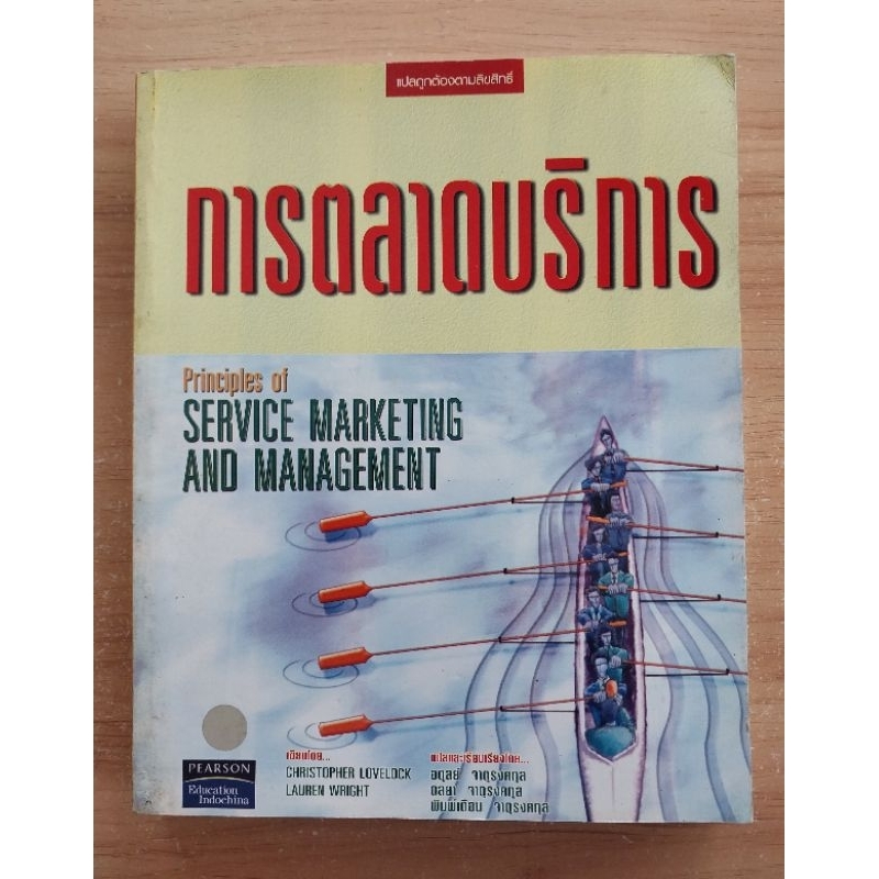 การตลาดบริการ Principles of SERVICE MARKETING AND MANAGEMENT คริสโตเฟอร์ เอช เลิฟล็อก เขียน ...
