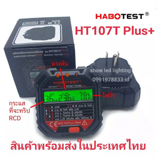 HABOTEST HT107T Plus+ 30mA [ NEW ] Socket Tester Pro เครื่องตรวจปลั๊กวัดไฟดิจิตอล  ตรวจกราวด์ ใช้ตรวจสอบสายดินได้