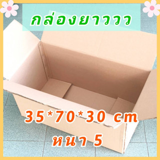 กล่องทรงยาว กล่องเก็บของ กล่องขนย้าย ลังกระดาษ [กล่องยาว] 70cm++ กล่องกระดาษลูกฟูก มือ1 ออฟฟิศ สำนักงาน ราคาถูก