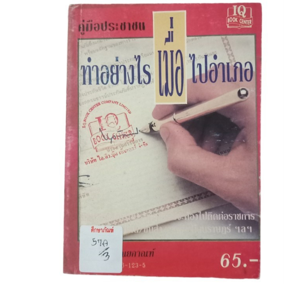 คู่มือประชาชน-ทำอย่างไรเมื่อไปอำเภอ-by-สุวิทย์-หิรัณยกาณฑ์