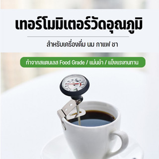 Food Thermometer เทอร์โมมิเตอร์สำหรับวัดอุณหภูมิอาหาร/เครื่องดื่ม