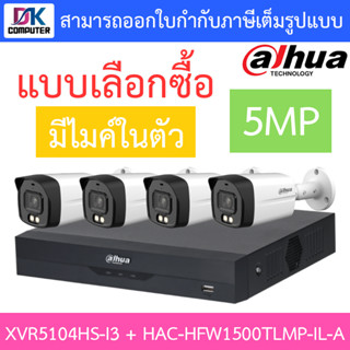 DAHUA กล้องวงจรปิด 5MP มีไมค์ในตัว รุ่น XVR5104HS-i3 + HAC-HFW1500TLMP-IL-A จำนวน 4 ตัว - แบบเลือกซื้อ