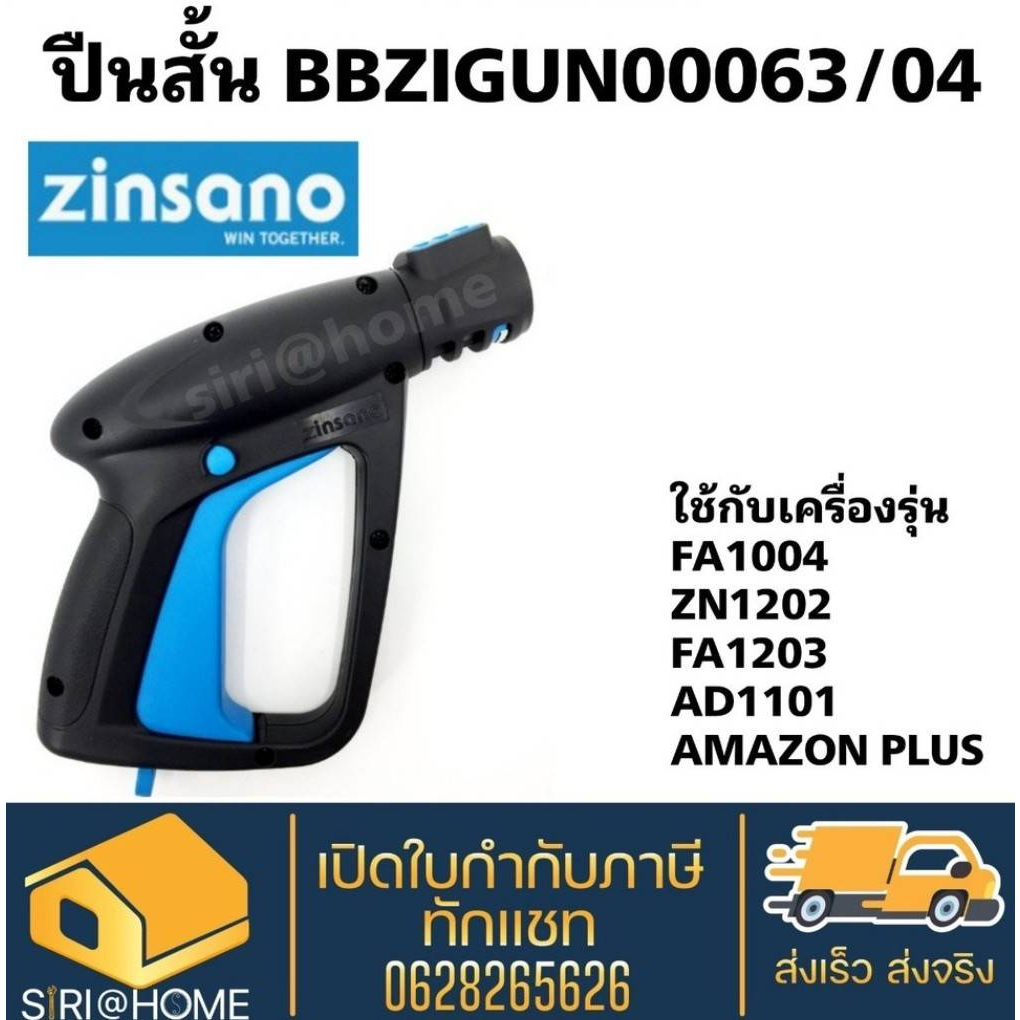 zinsano-ปืนสั้น-bbzigun00064-อะไหล่เครื่องฉีดน้ำ