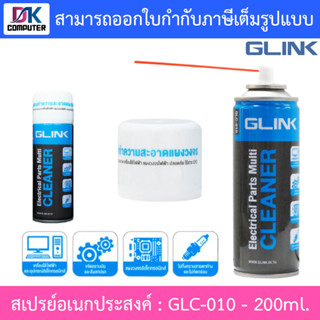 GLINK GLC-010 Contact Cleaner สเปรย์อเนกประสงค์ ทำความสะอาดแผงวงจร แห้งสนิทไว ระเหยเร็ว ไม่ทิ้งคราบ 200ml.