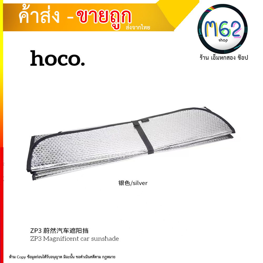 hoco-zp3-ม่านบังแดดรถยนต์-กันความร้อน-สะท้อนแสงยูวี-uv-ใช้งานง่า-มีตัวจุ๊บดูดกระจกกันหล่น-ม่านกันแดดรถยนต์-090866t