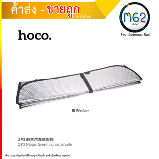 HOCO ZP3 ม่านบังแดดรถยนต์ กันความร้อน สะท้อนแสงยูวี UV ใช้งานง่า มีตัวจุ๊บดูดกระจกกันหล่น ม่านกันแดดรถยนต์ (090866T)