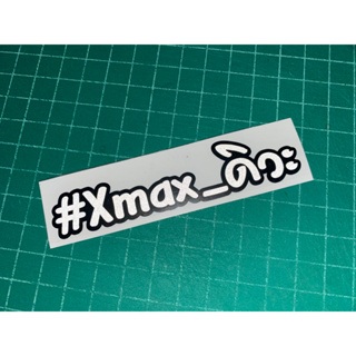 สติ๊กเกอร์ #Xmax_ดิวะ