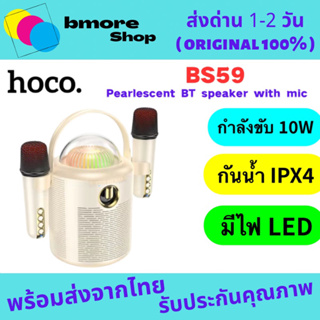 hoco BS59 ลำโพงบลูทูธรุ่นใหม่ล่าสุด  กำลังขับ10W  แถมฟรีไมค์ 2อัน พกพาสะดวก มีไฟLED