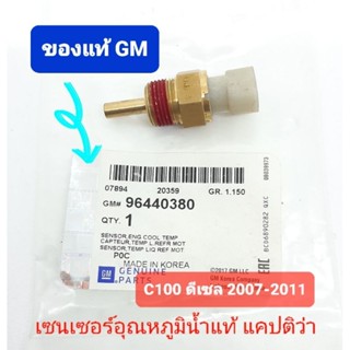 เซ็นเซอร์อุณหภูมิน้ำแท้ GM แคปติว่าดีเซล C100 2007-2011