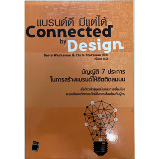 Connected by Design แบรนด์ดี มีแต่ได้