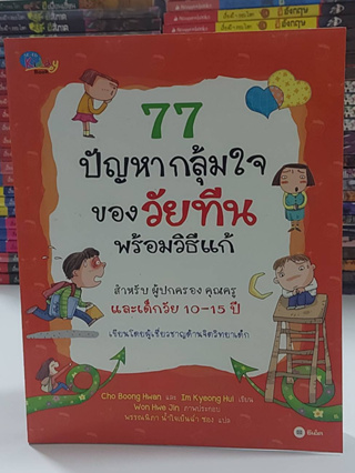 77ปัญหากลุ้มใจของวัยทีนพร้อมวิธีแก้ (มือ2)