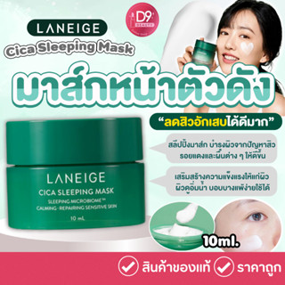 Laneige Cica Sleeping Mask 10ml ขนาดทดลอง (ลาเนจมาส์ก #สีเขียว)