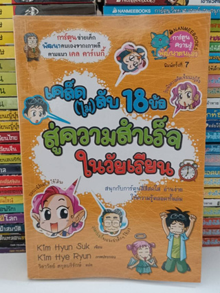 เคล็ด(ไม่)ลับ18ข้อสู่ความสำเร็จในวัยเรียน (มือ2)