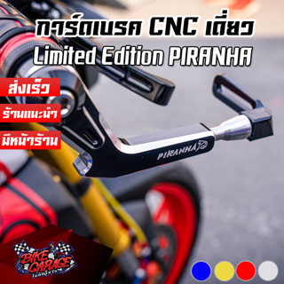 การ์ดก้านเบรคเดี่ยว CNC PIRANHA Limited Edition (ปิรันย่า) การ์ดแฮนด์ การ์ดกันเบรค Lever Guard มีตุ้มปลายแฮนด์