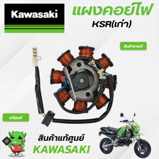 แผงคอย์ไฟ (แท้ศูนย์) Kawasaki KSRเก่า110