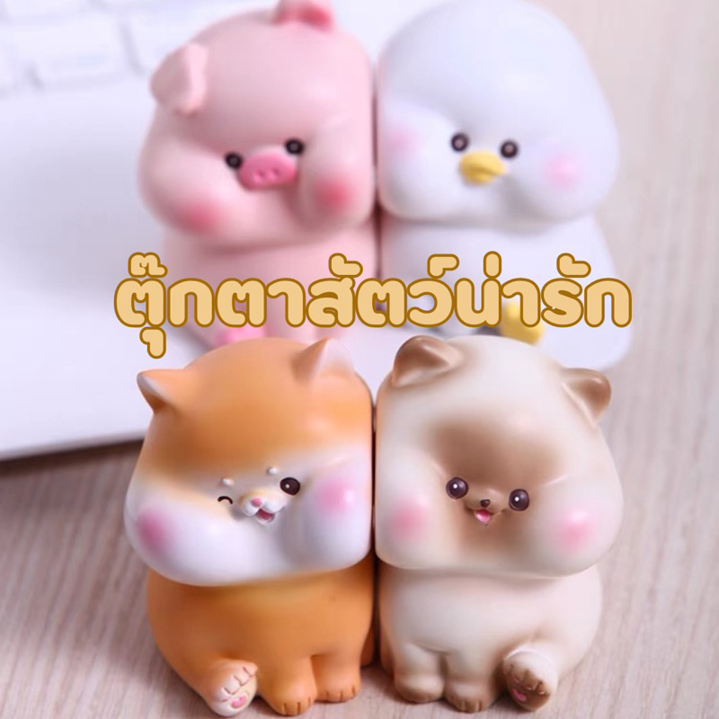 ตุ๊กตาสัตว์น่ารัก-1ชุด2ตัว-ตุ๊กตาตั้งโชว์หน้ารถ-ตั้งโชว์ในตู้