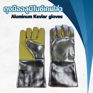 AK14 ถุงมืออลูมิไนซ์เคฟล่า Aluminum Kevlar gloves ถุงมือป้องกันความร้อน