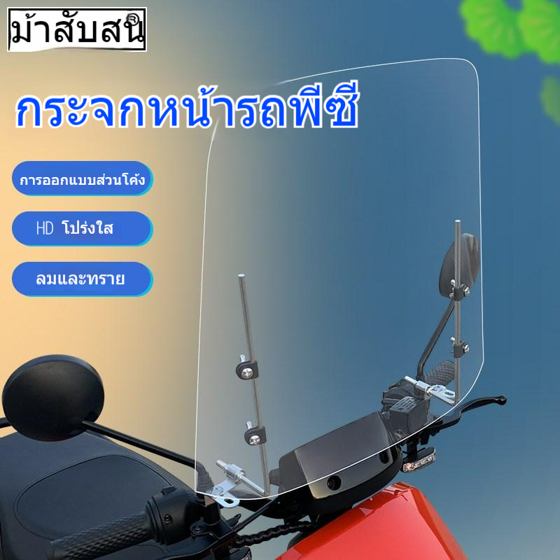 แผ่นกันลมรถมอเตอร์ไซค์ชิวบังลมชิวหน้า