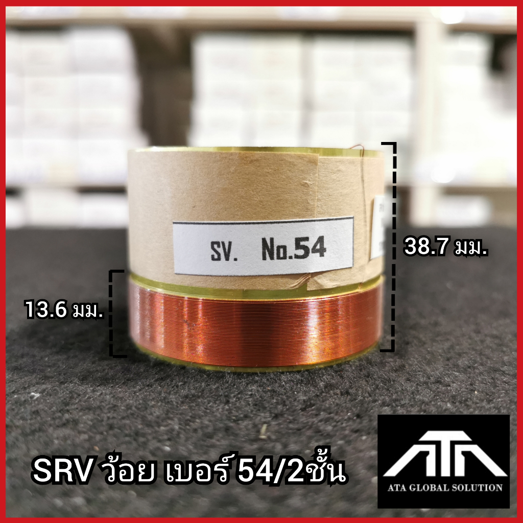 srv-ว้อยเบอร์-54-2ชั้น-มีเนียม-54-มิล-2ชั้น