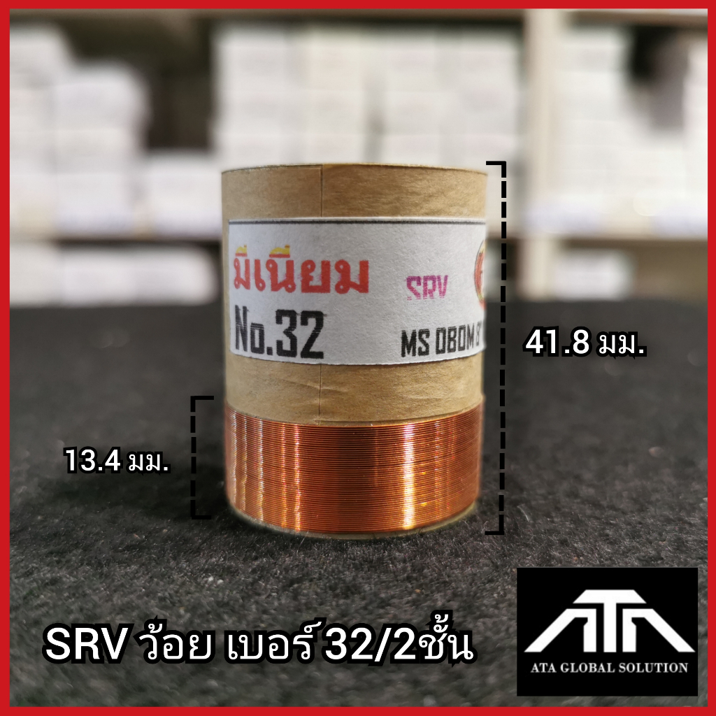 srv-ว้อยเบอร์-32-2ชั้น-มีเนียม-32-มิล-2-ชั้น