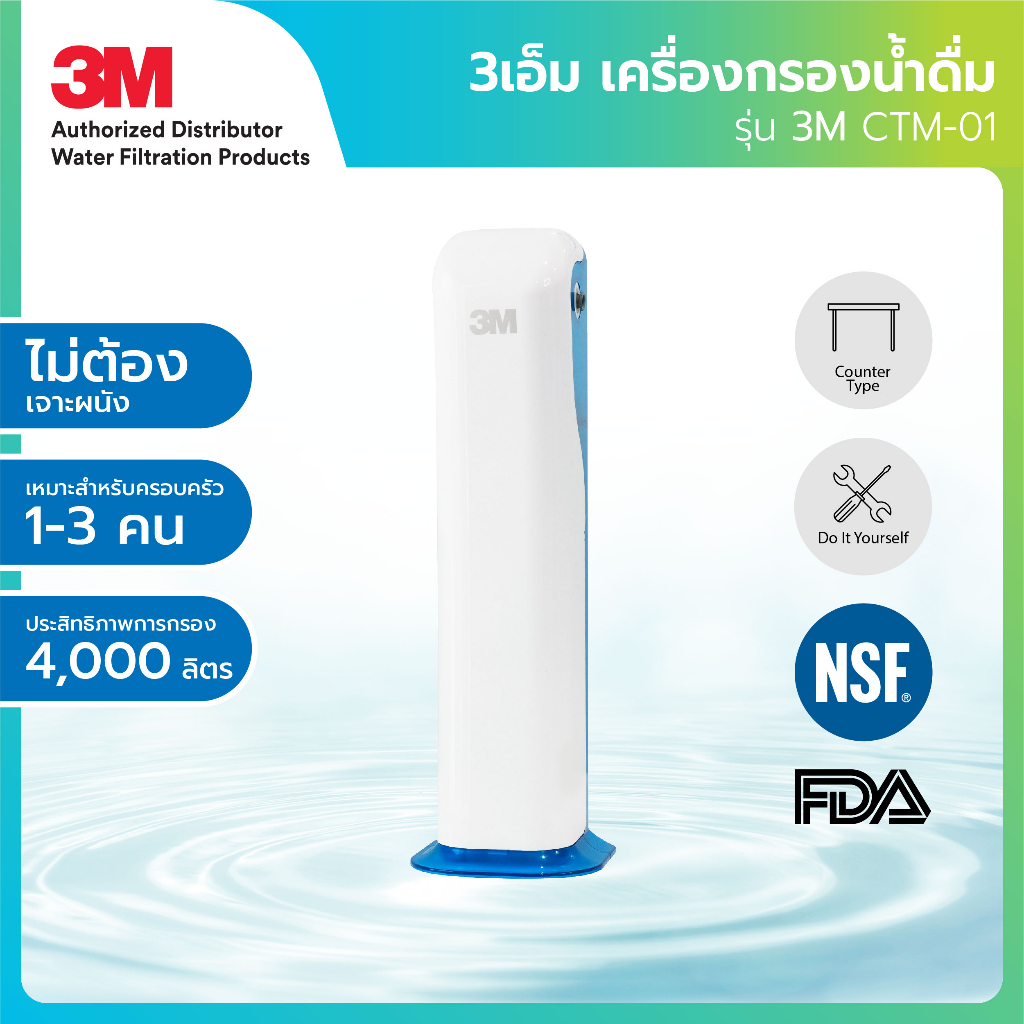 3m-เครื่องกรองน้ำตั้งโต๊ะ-รุ่น-ctm-01