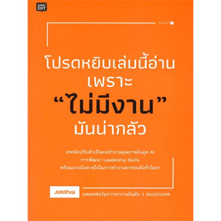 หนังสือ โปรดหยิบเล่มนี้อ่านเพราะ "ไม่มีงาน" มันน่ากลัว