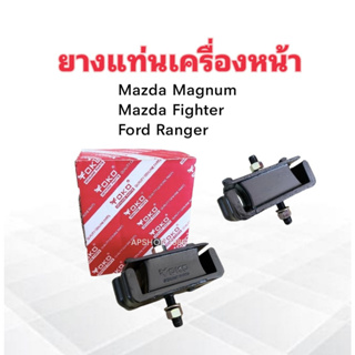 ยางแท่นเครื่องหน้า Mazda Magnum ,Fighter B2200 ,Ford ranger UB39-39-040 ,0630-28-320 Yoko ยางแท่นเครื่อง