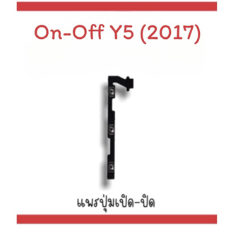 on-off Y5 (2017) แพรสวิตY5 (2017) ปิด- เปิด Y5 (2017) แพรเปิดปิด Y5 (2017)แพรปุ่มสวิตปิดเปิดY5(2017) แพรเปิดปิดY5 (2017)