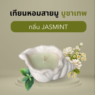 ALMONTE CONCH SHELL JASMINT【พร้อมส่ง】เทียนหอมอโรม่า  ไขถั่วเหลือง เทียนหอมปรับอากาศ เทียนหอมสร้างบรรยากาศ