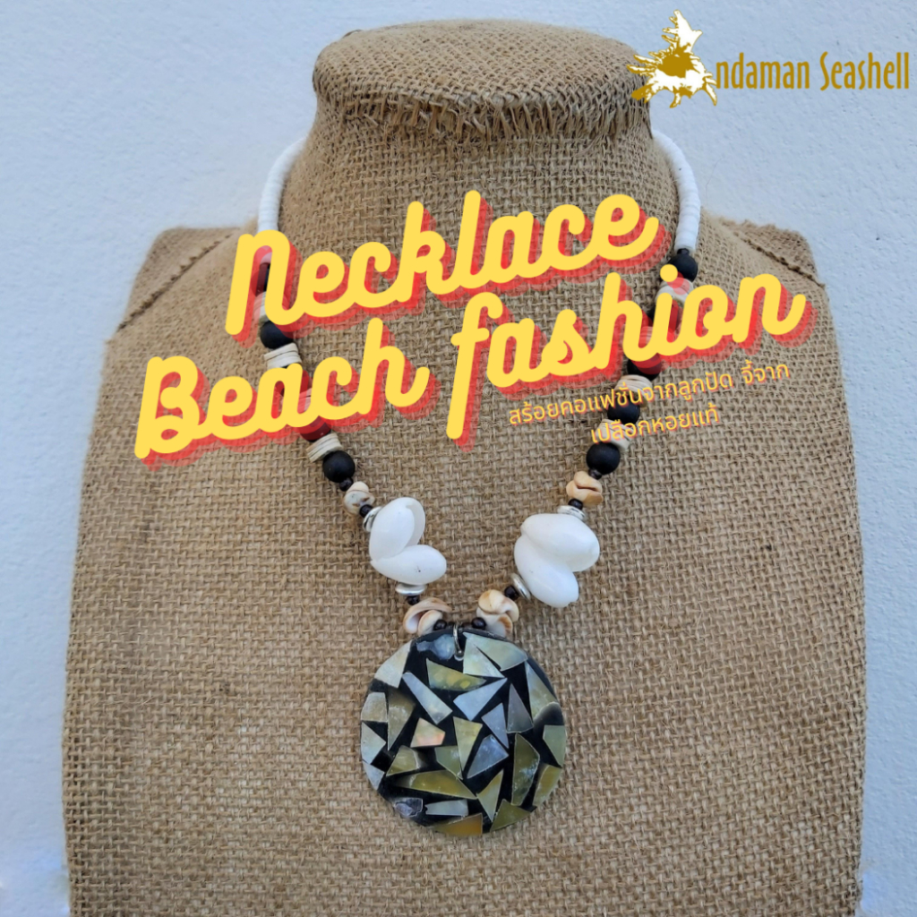 andaman-seashell-สร้อยคอเครื่องประดับ-necklace-beach-fashion-จากเปลือกหอย-จี้จากเปลือกหอยแท้-2-2