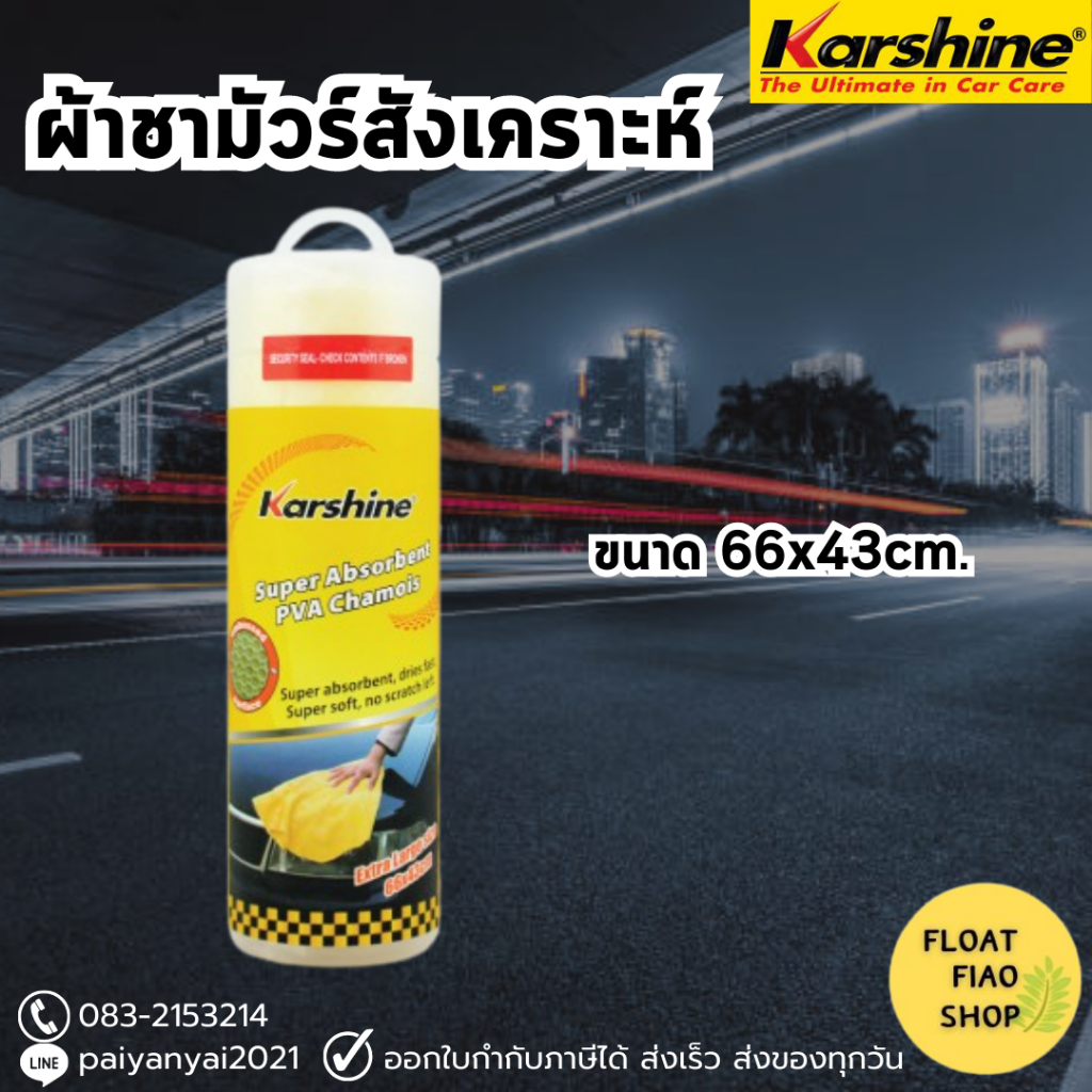 karshine-คาร์ชายน์-ผ้าชามัวร์สังเคราะห์-super-pva-66x43cm