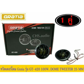 GRATIA GT-420ทวิตเตอร์โดมเสียงแหลมขนาด 25 MM