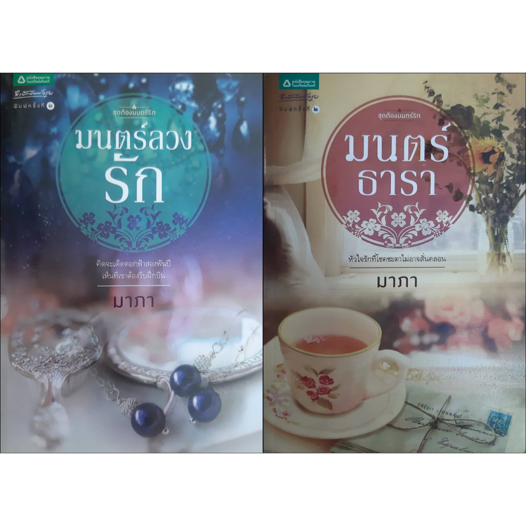 ชุด-ต้องมนตร์รัก-2-เล่ม-มนตร์ธารา-มนตร์ลวงรัก-มาภา-อรุณ-หนังสือมือสอง-ทักมาดูสภาพก่อนได้ค่ะ