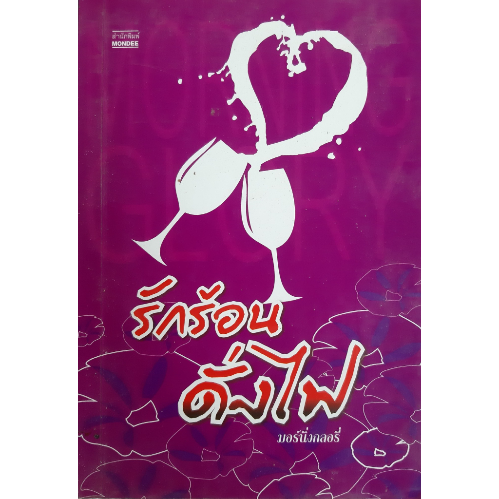 รักร้อนดั่งไฟ-มอร์นิ่งกลอรี่-กระดาษเหลือง-ทักมาดูสภาพก่อนได้ค่ะ