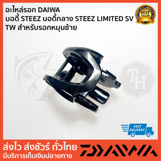 อะไหล่รอก DAIWA บอดี้ STEEZ บอดี้กลาง STEEZ LIMITED SV TW สำหรับรอกหมุนซ้าย