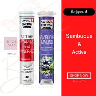 (ส่งฟรี) Swiss Energy Active &amp; Sambucus (1+1 หลอด) แอคทีฟ วิตามิน และ แซมบูคัส อิมมูโน่ เฟชร สดชื่น ไม่ป่วยง่าย