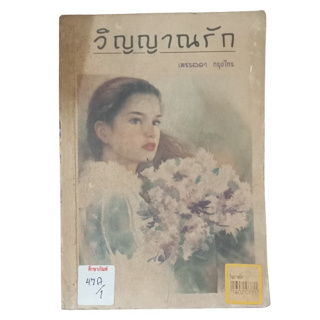 วิญญาณรัก By เพชรลดา กรุงไกร