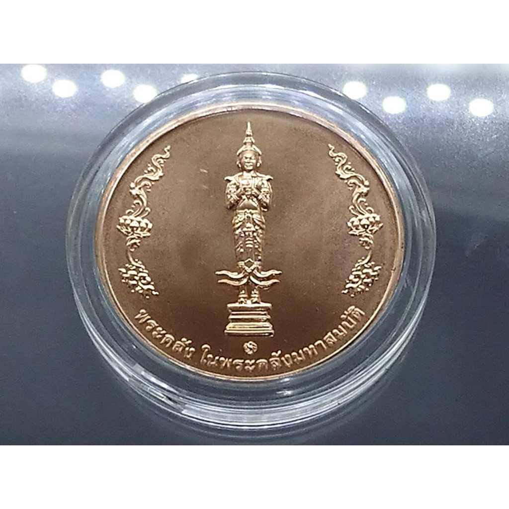 เหรียญพระคลัง-มหาสมัติ-เหรียญทองแดงที่ระลึกพระคลัง-ในพระคลังมหาสมบัติ-88-ปี-พร้อมตลับ