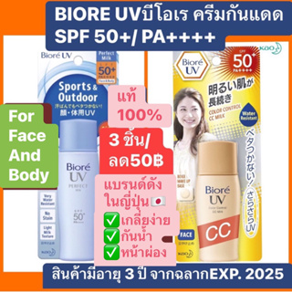 Biore UV บีโอเร perfect milk 40mL SPF 50+/ PA+++ กันแดดน้ำนม ผิวหน้า ผิวกาย