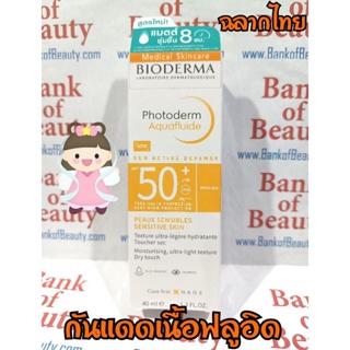 🧡ของแท้ ฉลากไทย🧡 Bioderma Photoderm Aquafluide 40 ml กันแดด ไบโอเดอร์มา