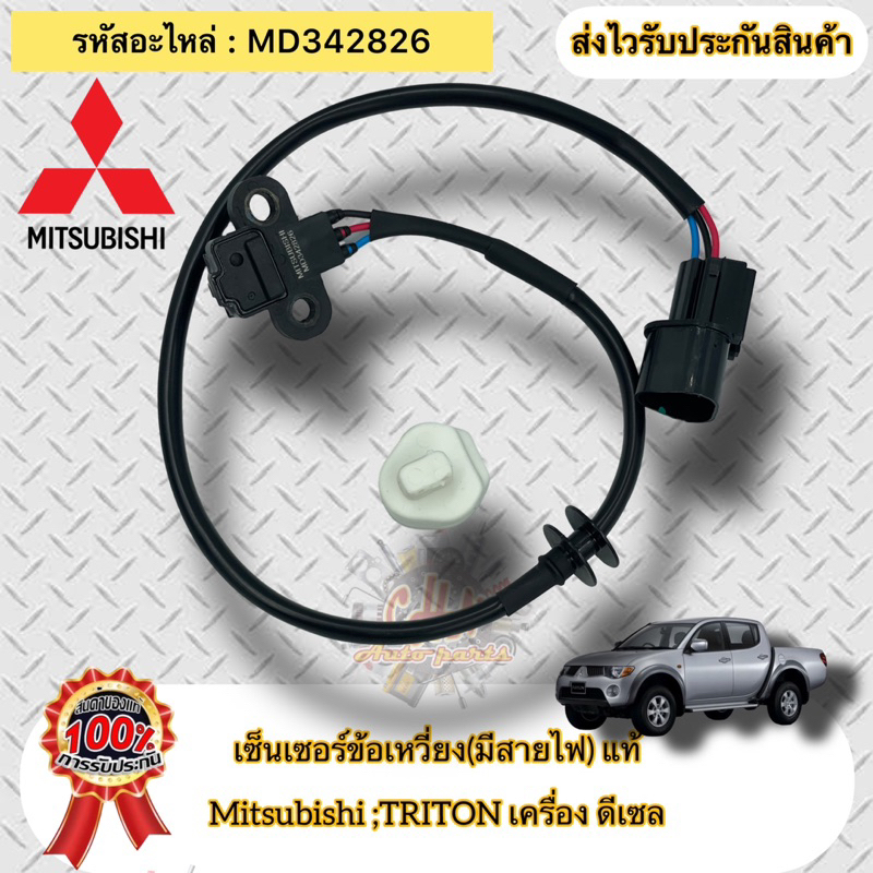 เซ็นเซอร์ข้อเหวี่ยง-มีสายไฟ-แท้-ไทรทัน-ดีเซล-รหัสอะไหล่-md342826-ยี่ห้อ-mitsubishi-รุ่น-ไทรทัน-ดีเซล