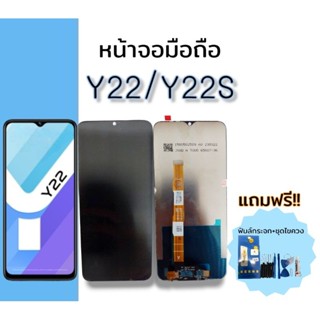 หน้าจอมือถือ Y22/Y22s หน้าจอโทรศัพท์ วาย22/วาย22เอส LCD y22 y22s อะไหล่โทรศัพท์***สินค้าพร้อมส่ง***