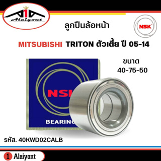 ลูกปืนล้อหน้า MITSUBISHI TRITON 2WD ตัวเตี้ย ไตรตัน 4x2 xu05-14 ยี่ห้อ NSK ( ลูกปืน รหัส. 40KWD02CALB ) 1ลูก